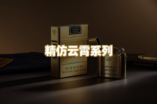 精仿云霄系列