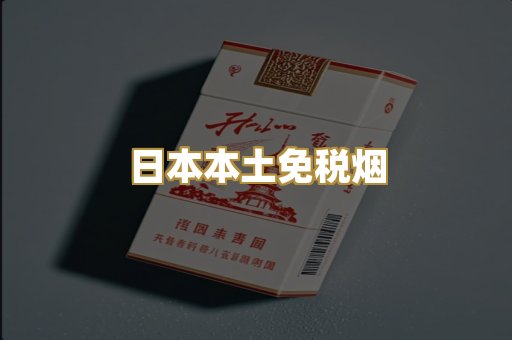 日本本土免税烟